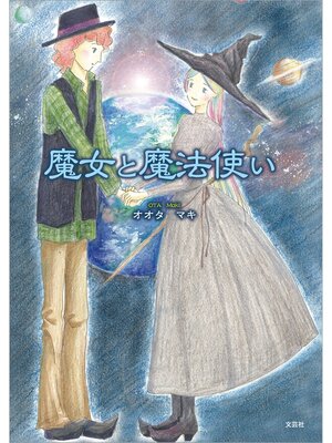 cover image of 魔女と魔法使い